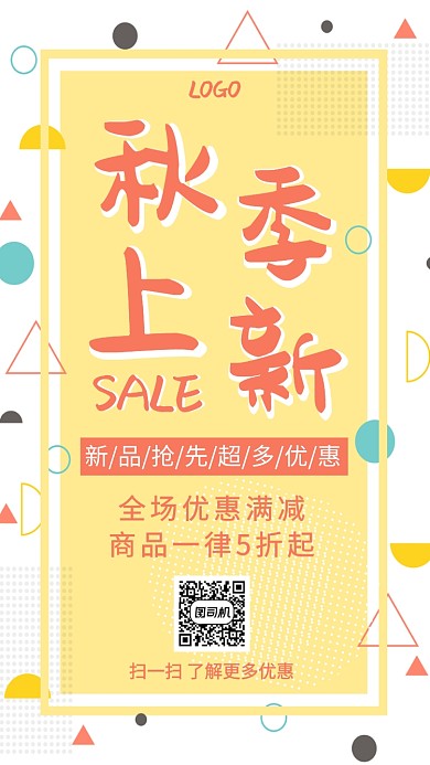 秋季上新小清新创意手机海报