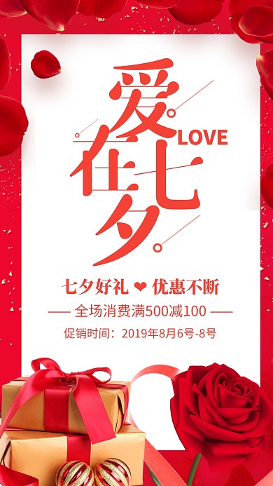 简约红色爱在七夕促销手机海报