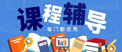 课程辅导公众号首图
