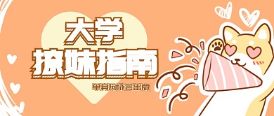 大学撩妹指南微信公众号素材图片