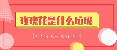 粉色垃圾分类扁平几何风公众号首图