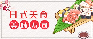 简约日式美食寿司公众号首图