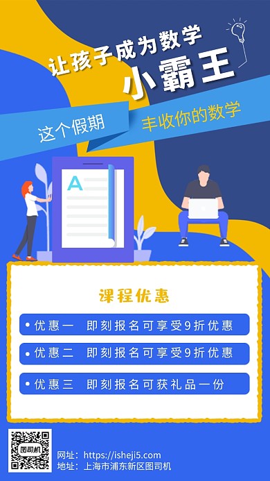 创意假期数学培训班海报