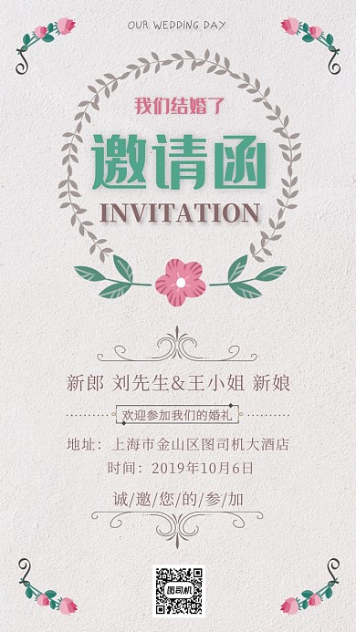 小清新浪漫欧式婚礼邀请函手机海报