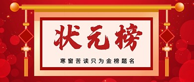 红色传统喜庆状元榜公众号首图