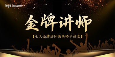 金牌讲师微商特训讲堂招生展板