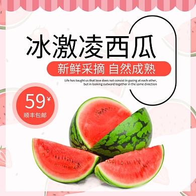 冰淇淋西瓜水果淘宝主图直通车模板