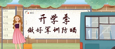 平面卡通简约开学季军训广告微信公众号素材图片