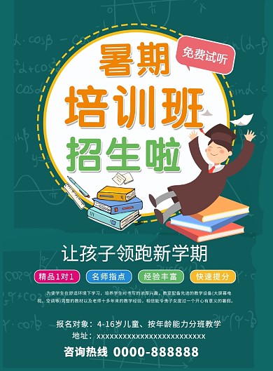 暑假培训班海报