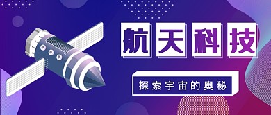 航天科技公众号首图