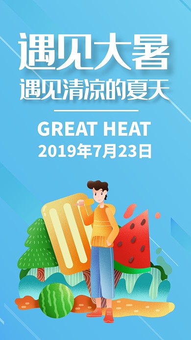 蓝色扁平夏季夏天大暑节气促销手机海报