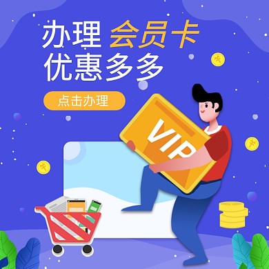 办理会员卡优惠多直通车