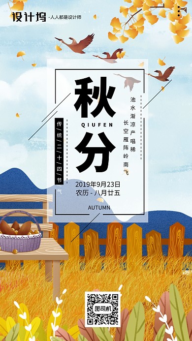 手绘插画节气秋分手机海报