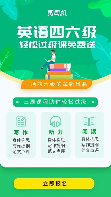 英语四六级培训辅导班招生海报