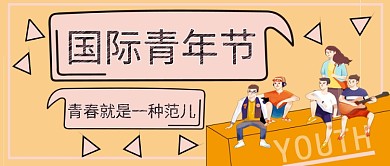 国际青年节年轻人纪念日公众号首图