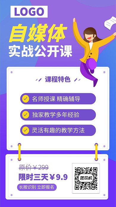 自媒体培训课手机海报
