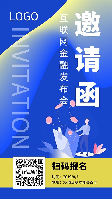互联网金融发布会邀请函