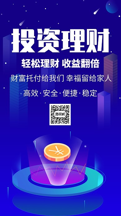 投资理财手机海报