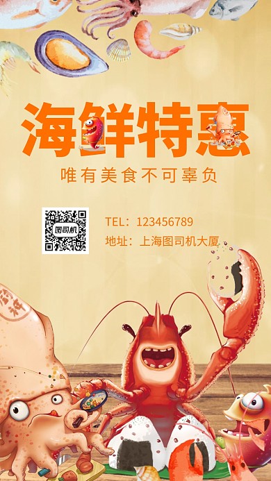 创意插画海鲜特惠美食手机海报