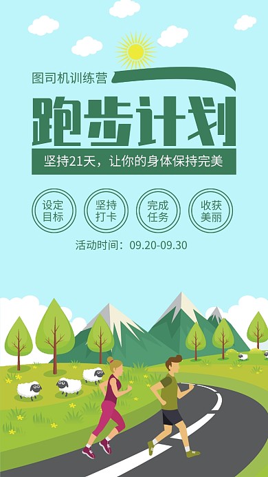 绿色清新跑步计划训练营海报