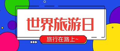平面几何卡通世界旅游日微信公众号素材图片