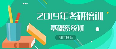2019考研系统班招生宣传首图