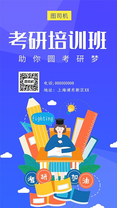 蓝色卡通考研培训班手机海报
