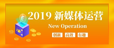 2019新媒体运营公众号首图