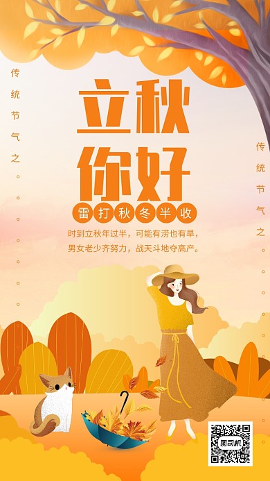 创意扁平化二十四节气立秋手机海报