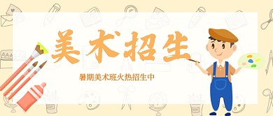 美术招生首图