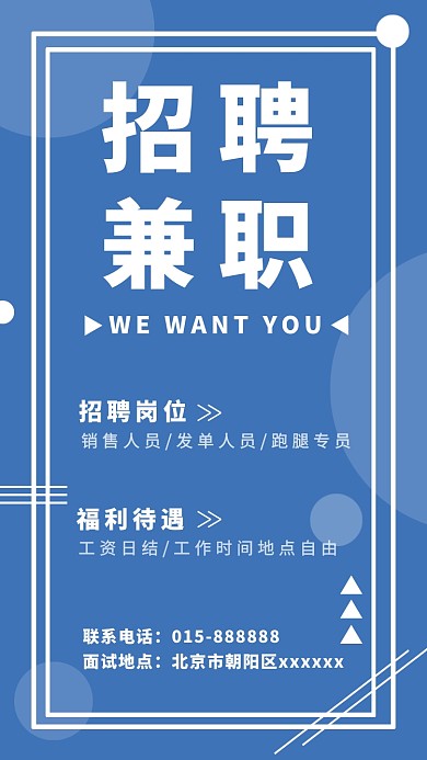 蓝色简约招聘兼职手机海报