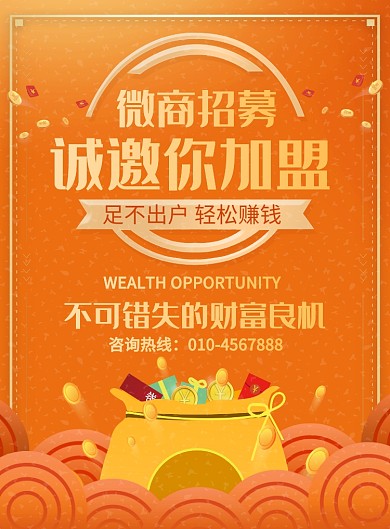 时尚微商招募宣传广告印刷海报