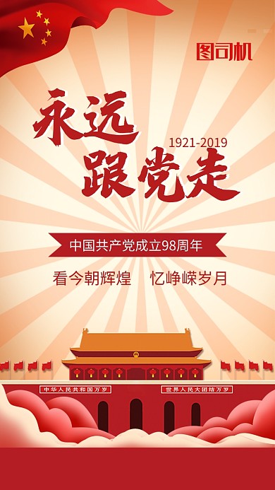 红色卡通传统永远跟党走手机海报