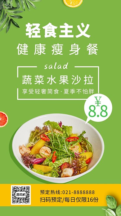 轻食主义绿色清新简约创意手机海报