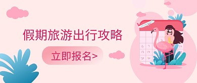 假期旅游出行攻略首图