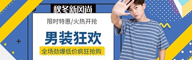 男装秋冬上新海报banner