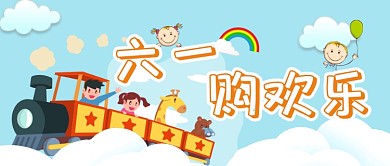 可爱欢乐六一购快乐公众号首图