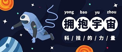 拥抱宇宙公众号首图