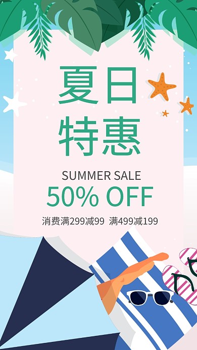 夏季促销海报