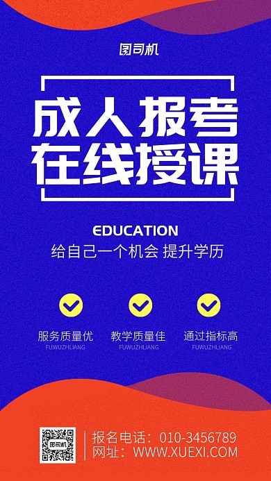 成人报考学历提升海报