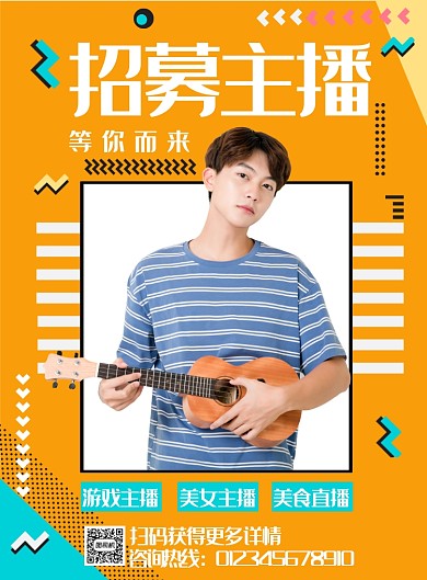 时尚大气几何主播招募印刷海报