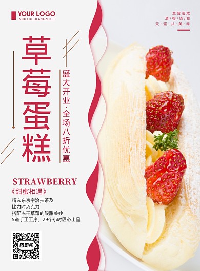 清新简约蛋糕房促销草莓蛋糕海报