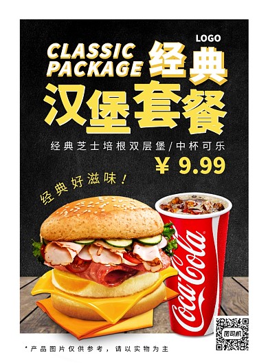 经典汉堡套餐宣传海报