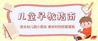 儿童早教指南公众号首图