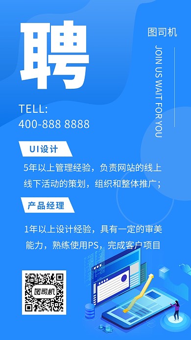 蓝色简约插画人才招聘手机海报