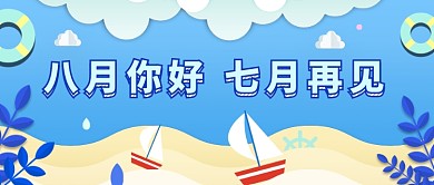 八月你好七月再见公众号首图