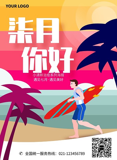 创意海边七月沙滩海报