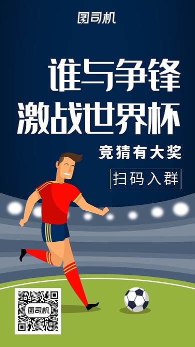 激战世界杯竞猜有大奖海报