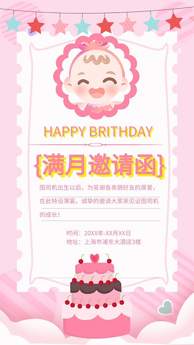 甜美可爱温馨生日满月邀请函