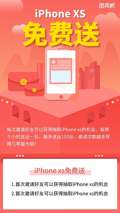 红色创意iPhone手机抽奖活动海报